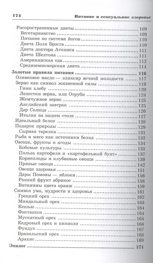 Книга Питание и сексуальное здоровье (Габриэль Билич) — 3