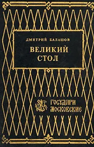 Великий стол