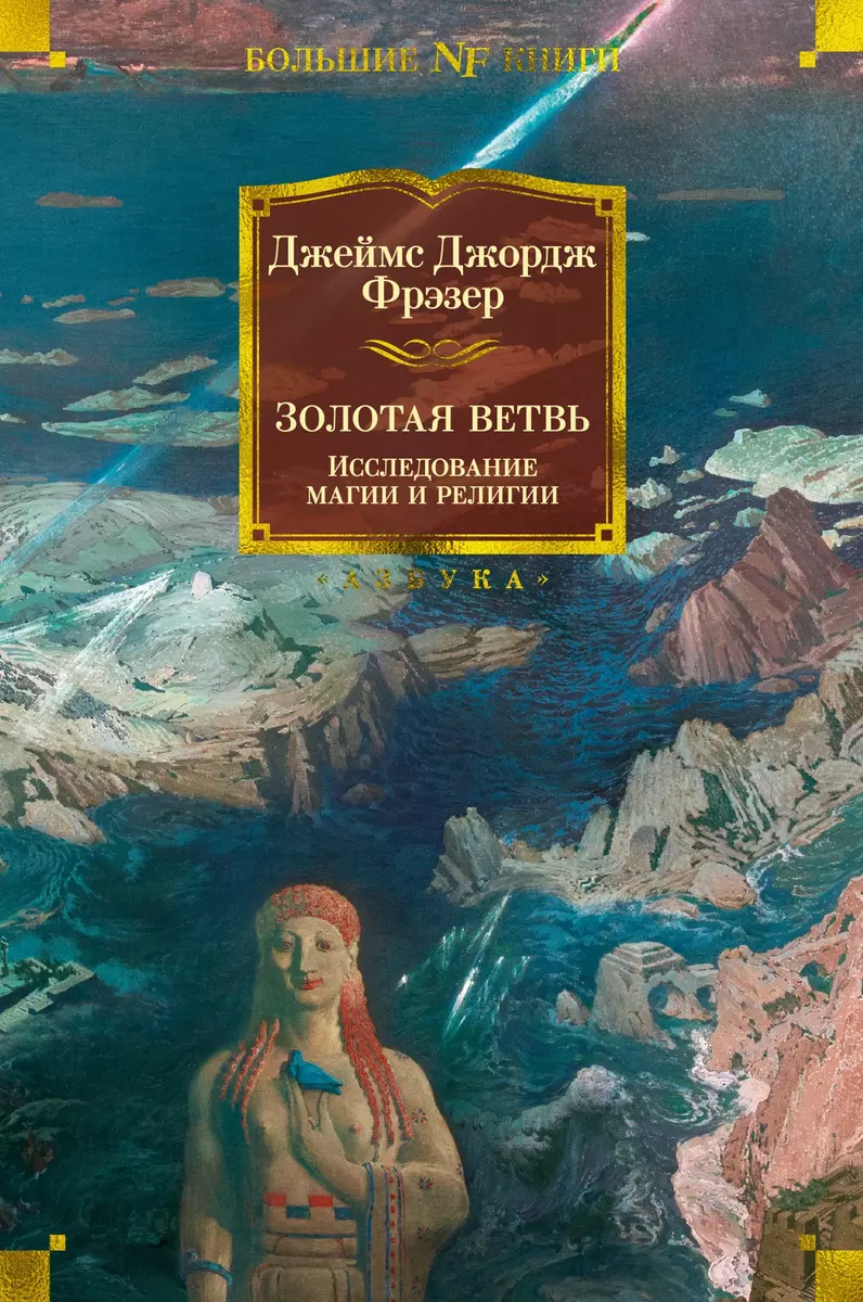 Золотая ветвь: Исследование магии и религии (Джеймс Джордж Фрэзер) - купить  книгу с доставкой в интернет-магазине «Читай-город». ISBN: 978-5-389-20171-2