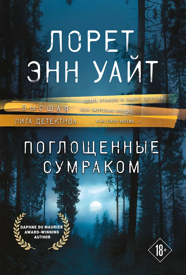 Книга Поглощенные сумраком (Лорет Энн Уайт) — 1
