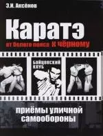 Каратэ. От белого пояса к черному. Приемы уличной самообороны — 2146175 — 1