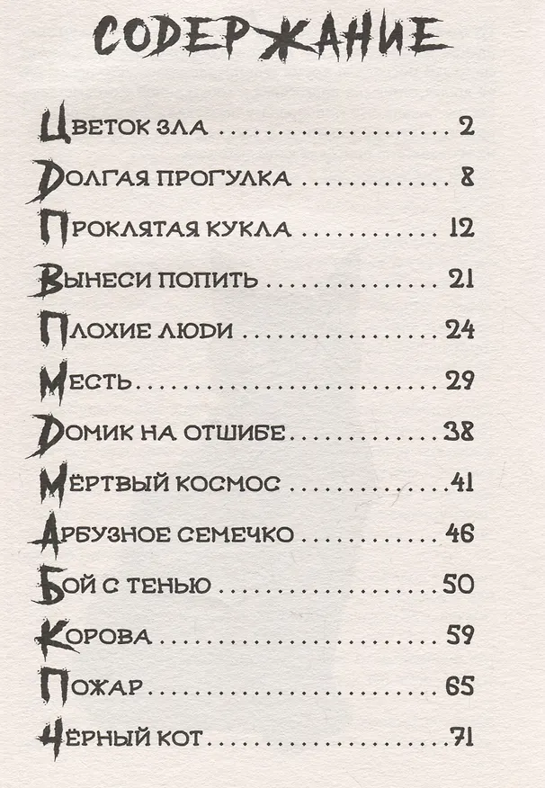Книга ДЕТСКИЕ УЖАСТИКИ. СТРРРАШНЫЕ РАССКАЗЫ (Константин Хотимченко) — 7