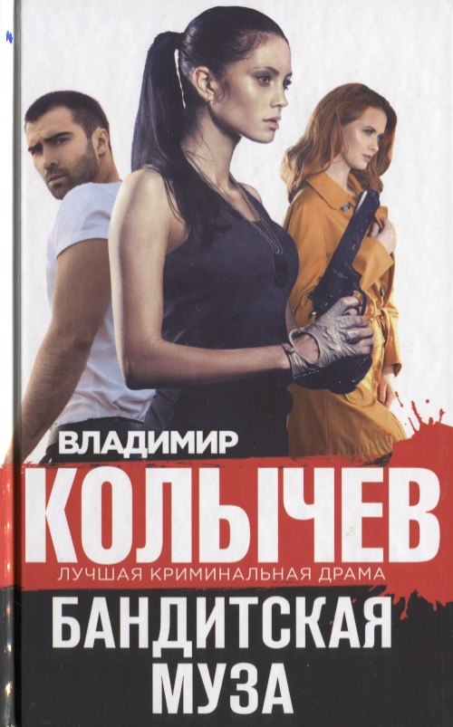 

Бандитская муза