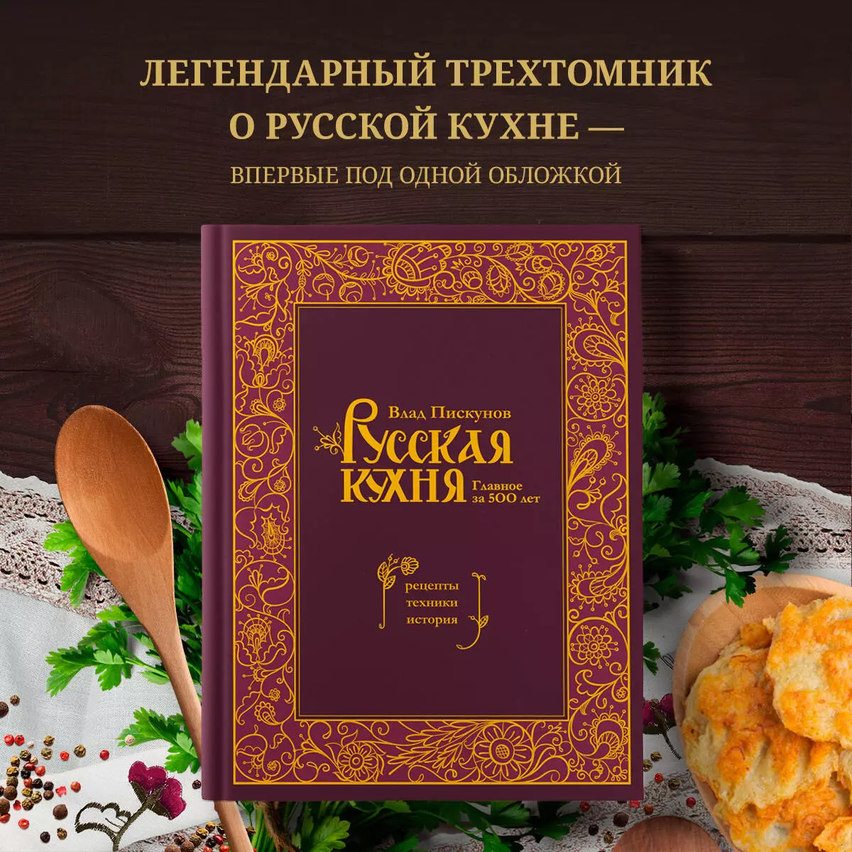 Русская кухня. Главное за 500 лет. Рецепты, техники, история (Влад  Пискунов) - купить книгу с доставкой в интернет-магазине «Читай-город».  ISBN: 978-5-04-181610-0