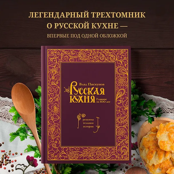Книга Русская кухня. Главное за 500 лет. Рецепты, техники, история (Влад Пискунов) — 5