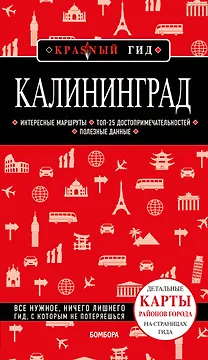 Калининград. Путеводитель