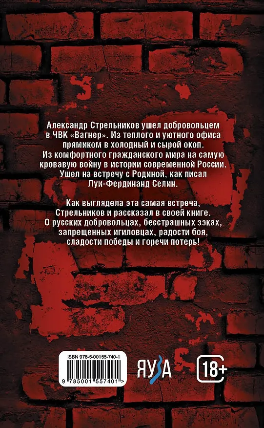 Книга Встреча с Родиной. История одного вагнеровца (Александр Стрельников) — 2