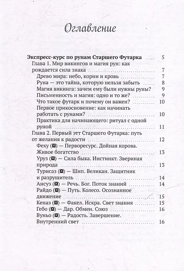 Книга Экспресс-курс по рунам Старшего Футарка (Есения Ушакова) — 3