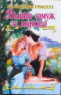 Книга ШР.Выйти замуж за маркиза (Патриция Грассо)