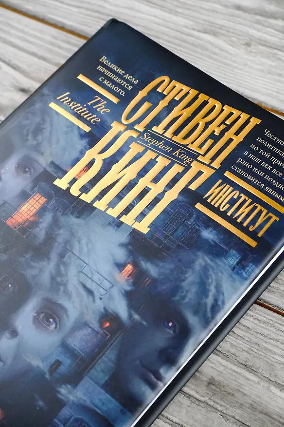 Книга Институт (Стивен Кинг) — 10