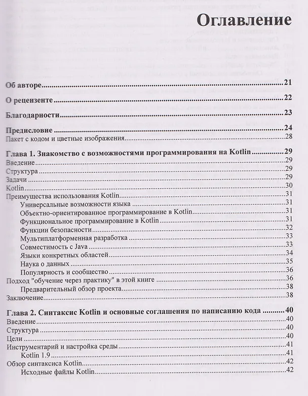 Книга Kotlin. Краткий курс (Елена ван Энгелен-Маслова) — 3