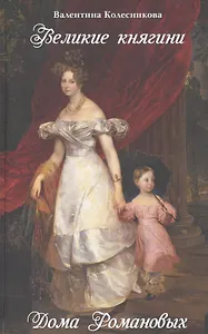 Великие княгини дома Романовых (Колесникова)