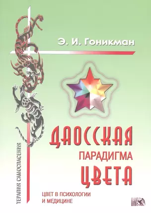 Даосская парадигма цвета.: Кн.2. Цвет в психологии и медицине. — 2544707 — 1