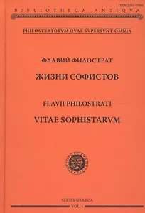 Жизни софистов