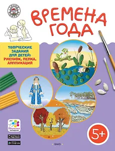 Времена года. Творческие задания для детей 5–6 лет