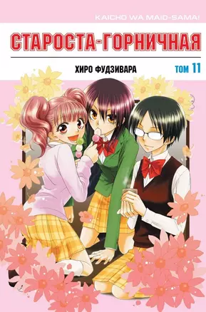 Староста-горничная. Том 11 (Президент студсовета - горничная! / Maid Sama!). Манга — 2972828 — 1