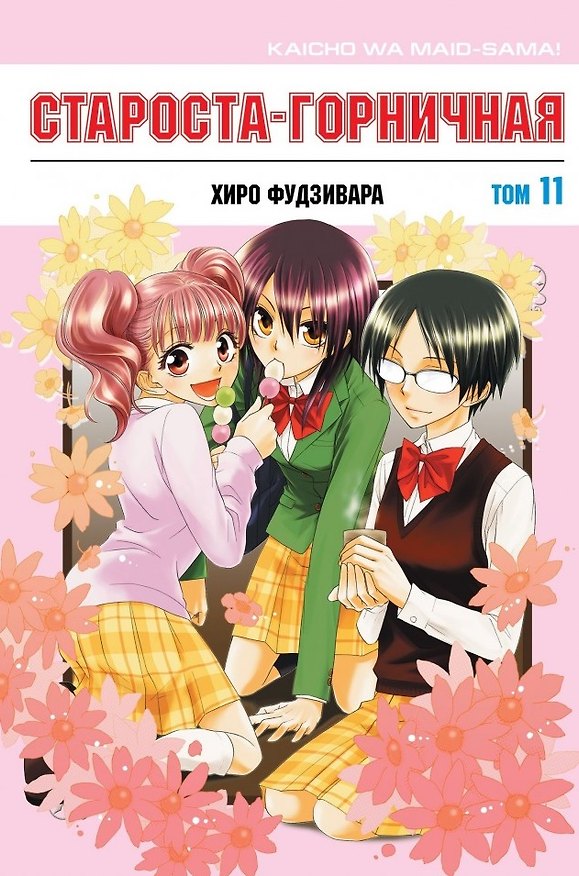 Староста-горничная. Том 11 (Президент студсовета - горничная! / Maid Sama!). Манга 2972828 — 1