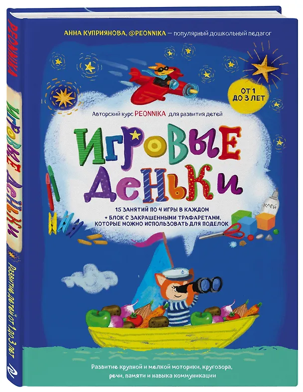Книга Игровые деньки. Авторский курс Peonnika. Развитие детей от 1 до 3 лет (Анна Куприянова) — 4