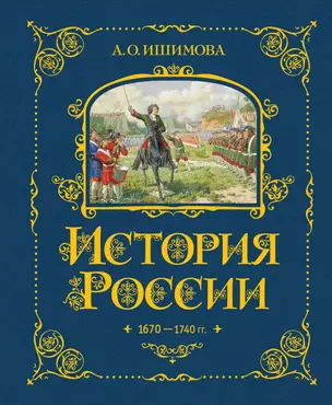 История России. 1670-1740 г. — 2922463 — 1