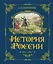 История России. 1670-1740 г. — 2922463 — 1