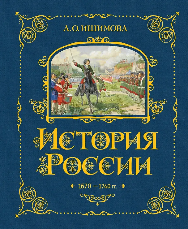 Книга История России. 1670-1740 г. (Александра Ишимова) — 1