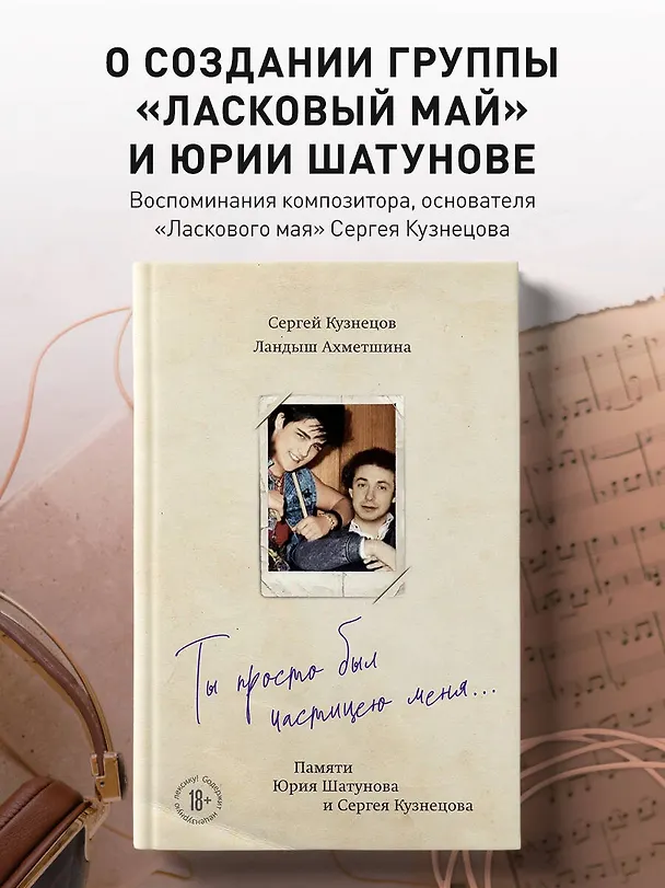 Книга Ты просто был частицею меня... Памяти Юрия Шатунова и Сергея Кузнецова (Сергей Кузнецов, Ландыш Ахметшина) — 6