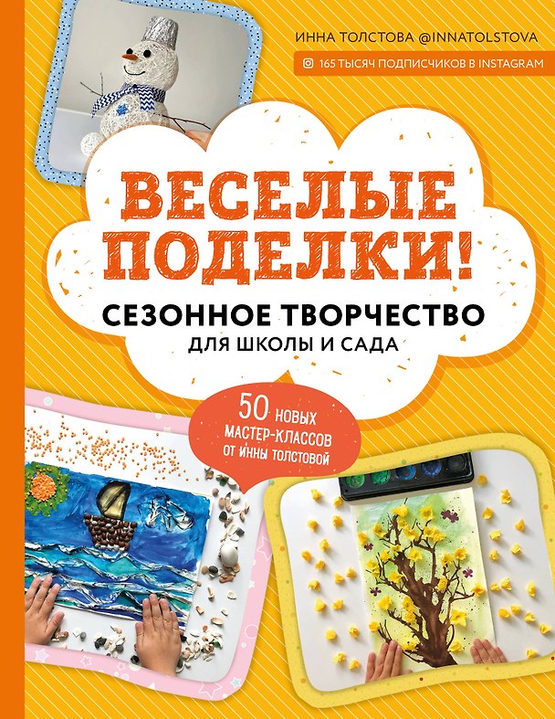Книга Веселые поделки! Сезонное творчество для школы и сада (Инна Толстова) — 1
