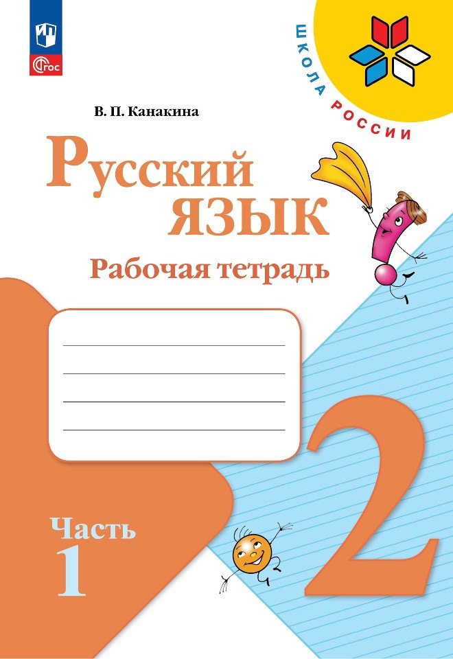 

Русский язык. 2 класс. Рабочая тетрадь. В 2-х частях. Часть 1