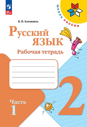 Русский язык. 2 класс. Рабочая тетрадь. В 2-х частях. Часть 1 — 2982706 — 1