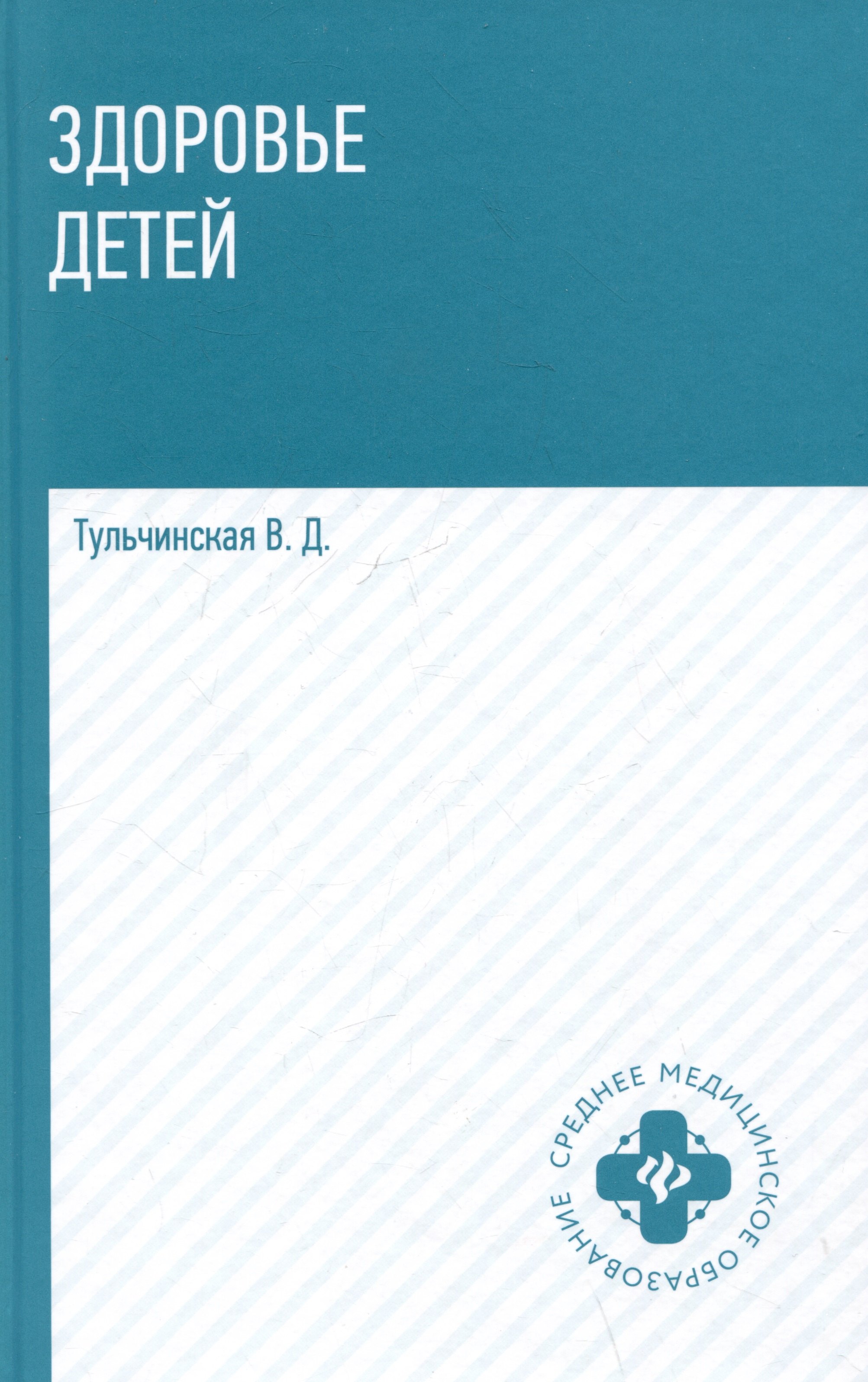

Здоровье детей: учебное пособие