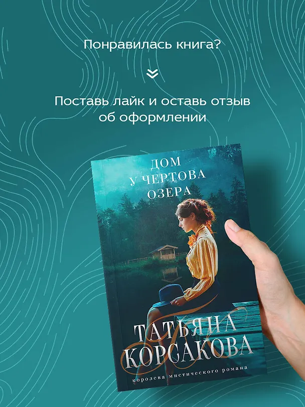 Книга Дом у Чертова озера (Татьяна Корсакова) — 8