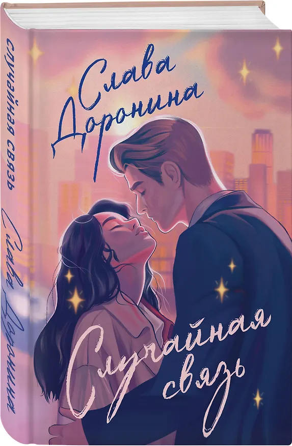 Книга Комплект из 2-х книг Славы Дорониной: Случайная связь + Скандальная связь (Слава Доронина) — 6