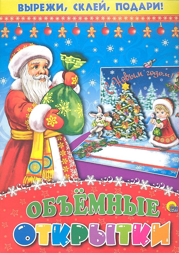 Книга Объемные открытки. Объемная аппликация () — 1
