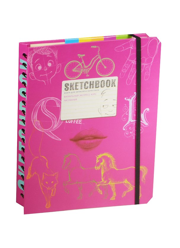 Книга SketchBook. Книга для записей и зарисовок. Визуальный экспресс-курс рисования (малиновый) () — 1