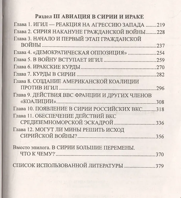 Книга Российская авиация в боях за Сирию. Использование боевого опыты в локальных войн XX века (Александр Широкорад) — 3