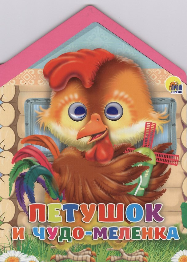 Книга Домики с глазками. Петушок и чудо-меленка () — 1