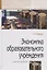 Экономика образовательного учреждения. Учебное пособие — 2723408 — 1
