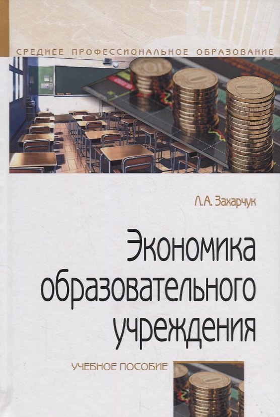 Книга Экономика образовательного учреждения. Учебное пособие () — 1