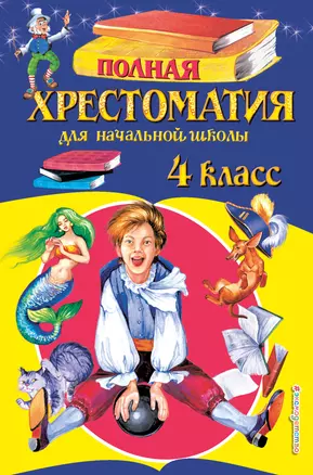 Полная хрестоматия для начальной школы. 4 класс. 5-е изд., испр. и доп. — 2578177 — 1