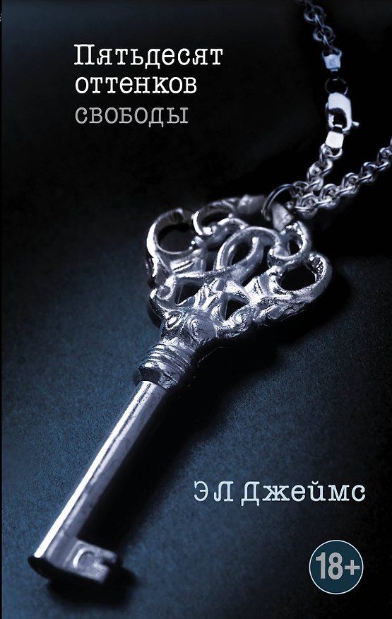 Книга Пятьдесят оттенков свободы (Эрика Л. Джеймс) — 1