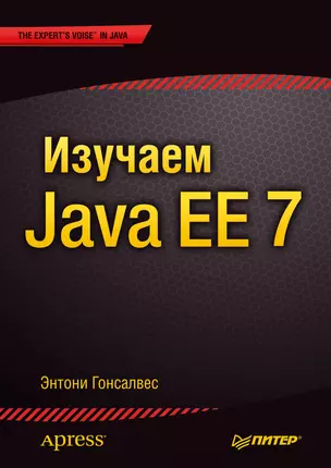 Изучаем Java EE 7 — 2425561 — 1