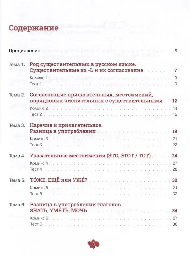 Книга Русский язык в комиксах. Трудности грамматики. Учебное пособие. А2-В1 (Динара Валеева) — 3