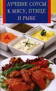 Лучшие соусы к мясу,птице и рыбе
