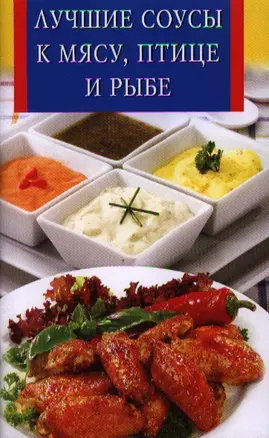 Лучшие соусы к мясу,птице и рыбе — 2319941 — 1