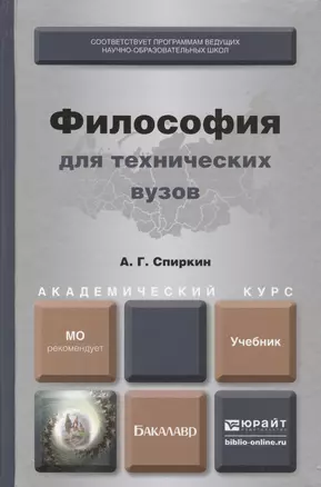 Философия для технических вузов: учебник для академического бакалавриата — 2405635 — 1