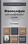Философия для технических вузов: учебник для академического бакалавриата — 2405635 — 1