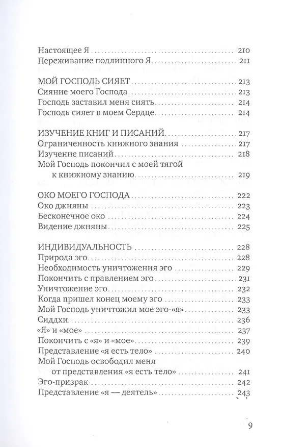 Книга Сияние моего Господа. Избранные стихи из «Шри Рамана джняна бодхам» () — 6