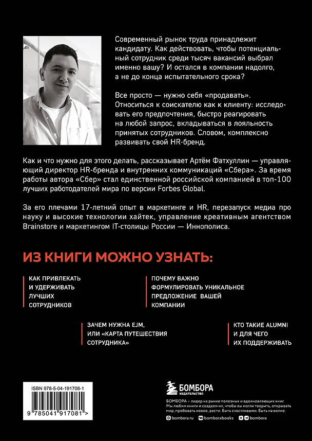 Книга В чем сила HR-бренда? Маркетинговые инструменты, которые помогут стать работодателем мечты (Артем Фатхуллин) — 2