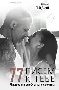77 писем к тебе. Откровения влюбленного мужчины