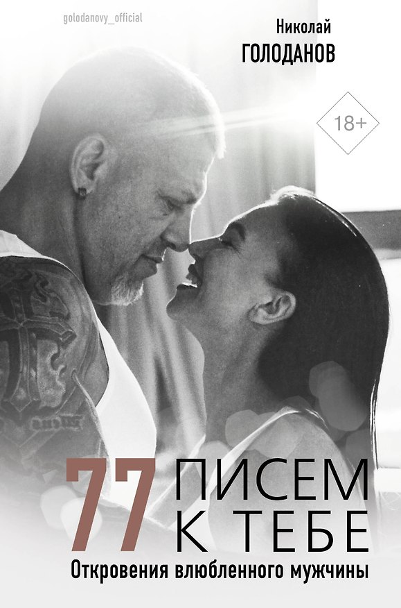 Книга 77 писем к тебе. Откровения влюбленного мужчины (Николай Голоданов) — 1